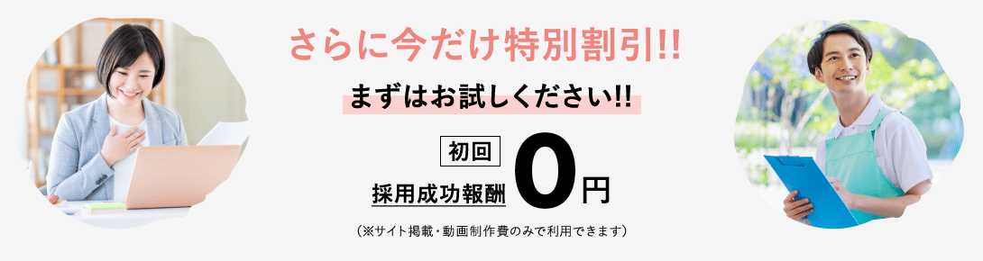 今だけ特別割引！！まずはお試しください！初回成功報酬0円