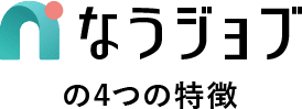 なうジョブの4つの特徴