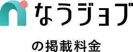 なうジョブの掲載料金