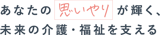 あなたの思いやりが輝く、未来の介護・福祉を支える